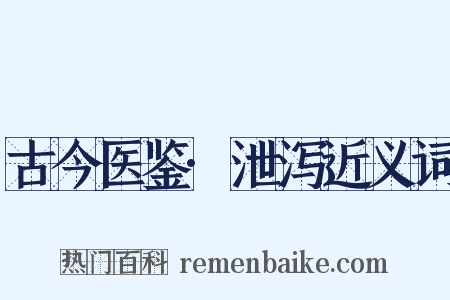 古今医鉴·泄泻近义词是什么意思的图片